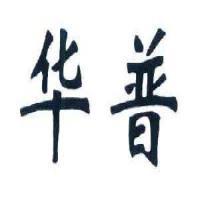 江陰華普管業(yè)