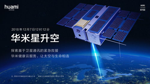 華米科技首顆衛(wèi)星成功入軌，開(kāi)啟衛(wèi)星通信緊急救援服務(wù)新篇章